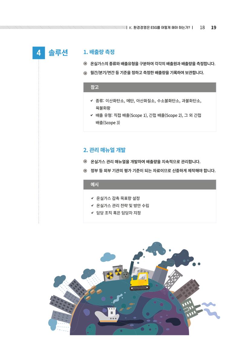 중소벤처기업진흥공단 ESG경영안내서 2 19페이지