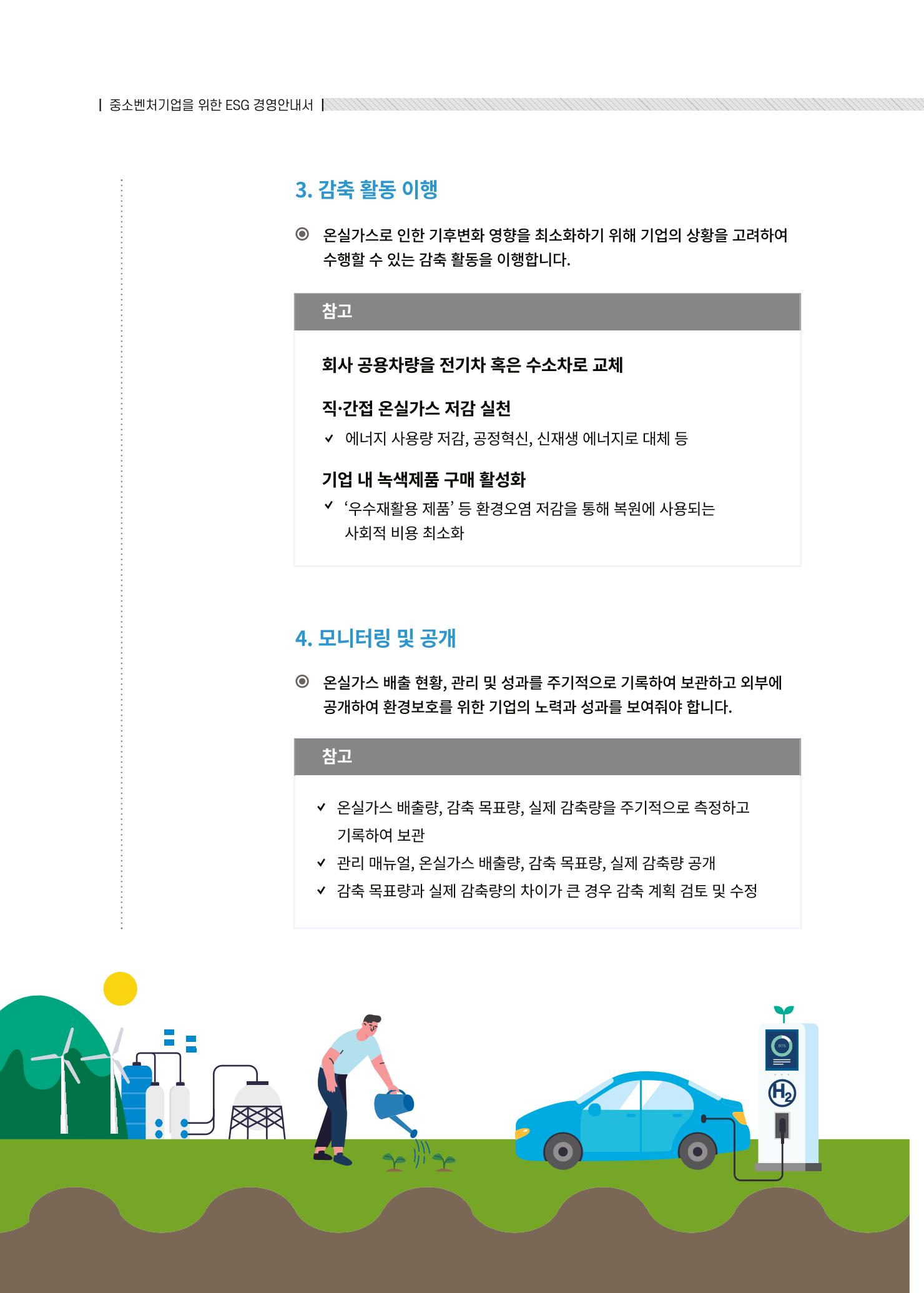 중소벤처기업진흥공단 ESG경영안내서 2 20페이지