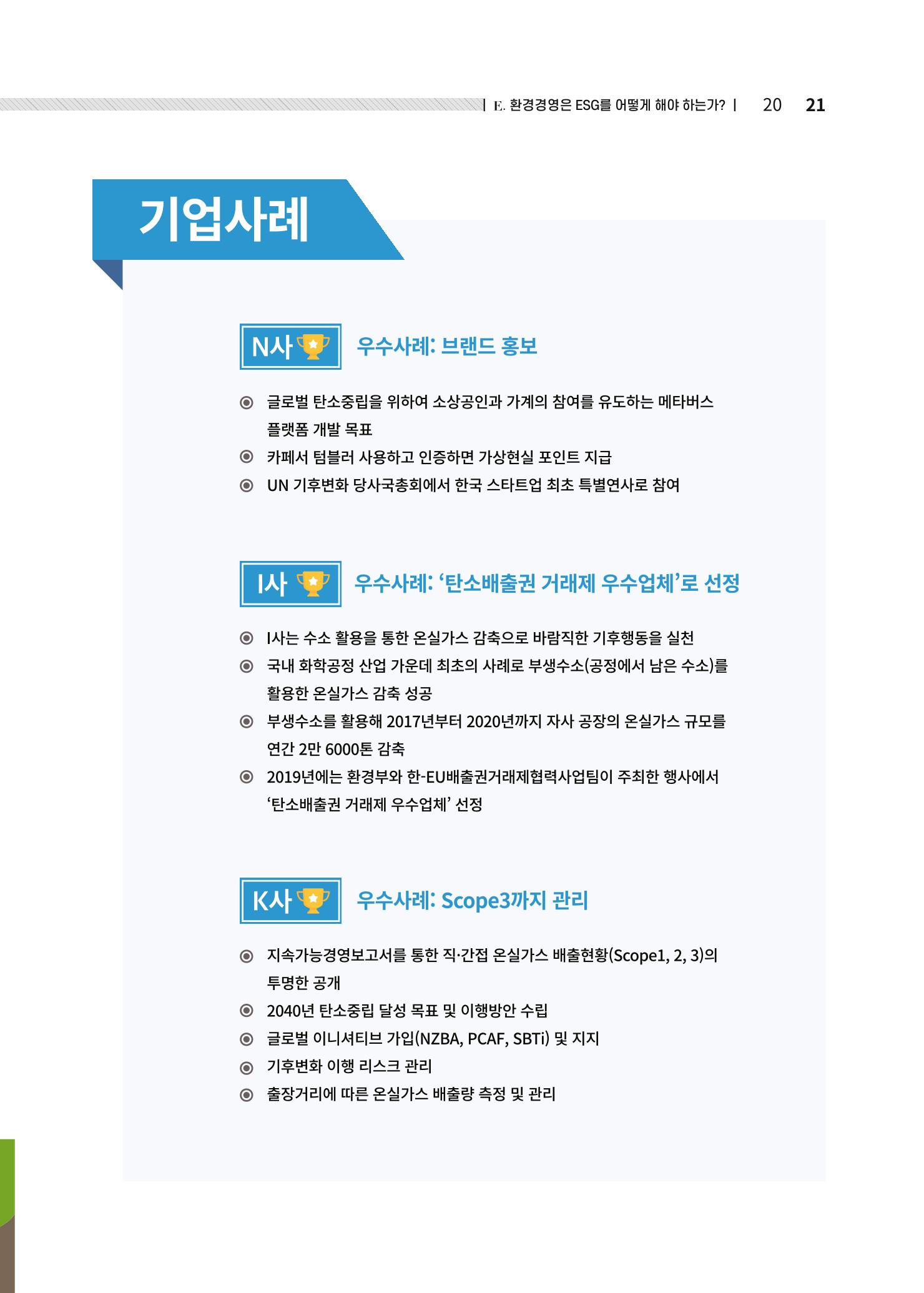 중소벤처기업진흥공단 ESG경영안내서 2 21페이지
