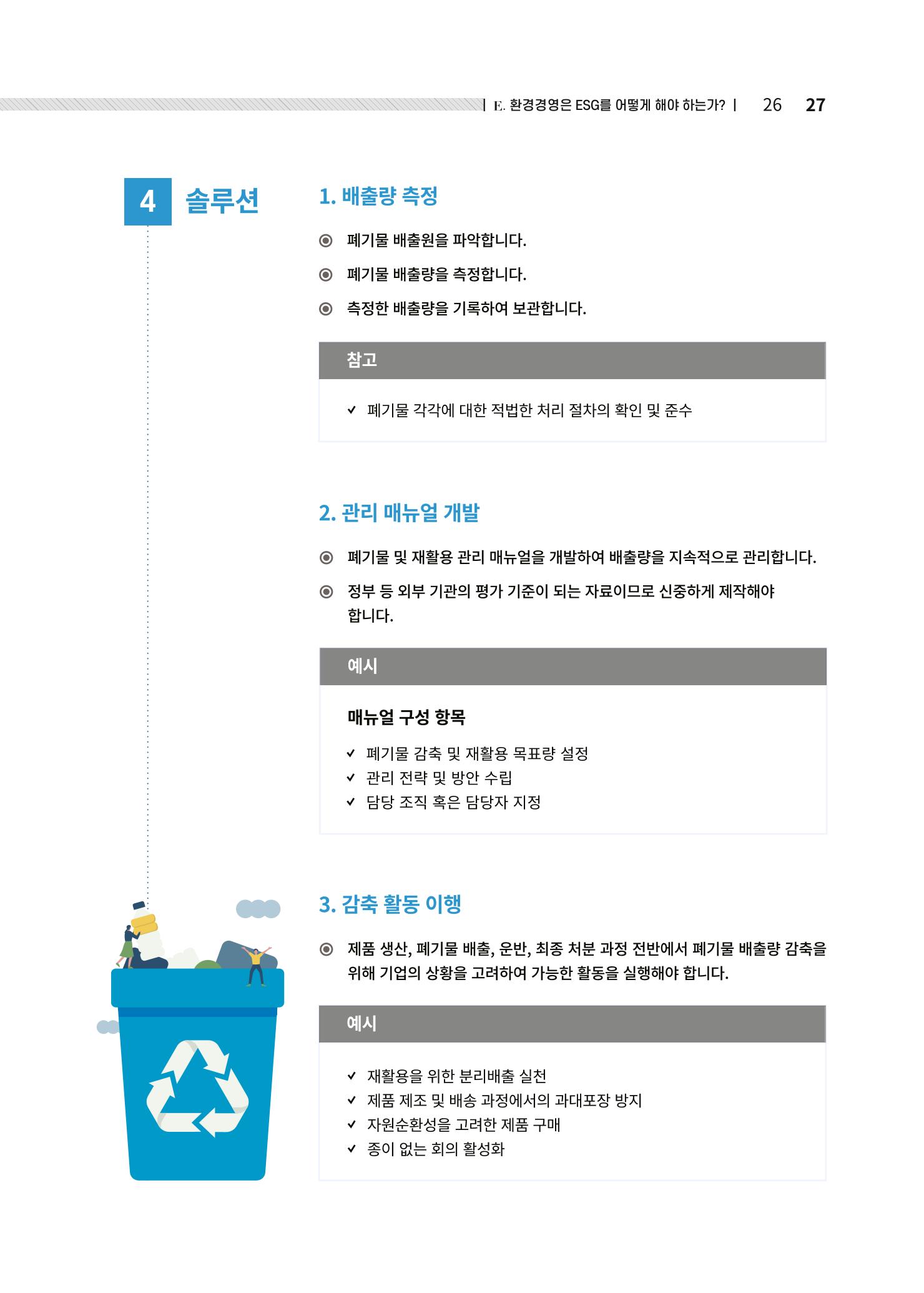 중소벤처기업진흥공단 ESG경영안내서 2 27페이지