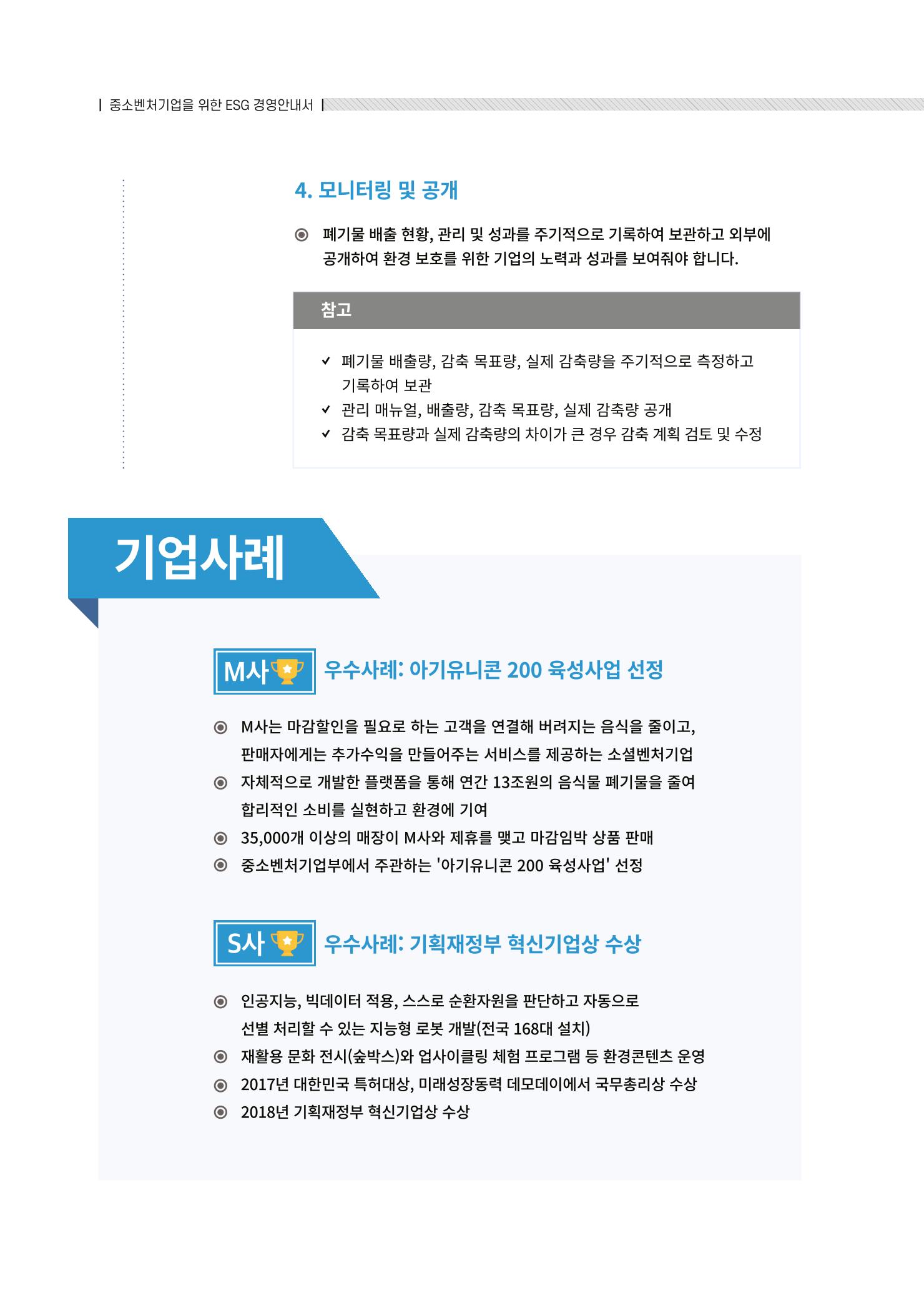 중소벤처기업진흥공단 ESG경영안내서 2 28페이지