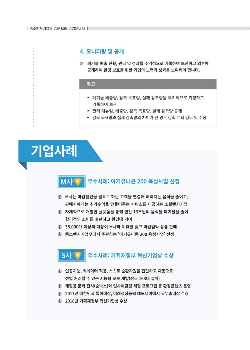 중소벤처기업진흥공단 ESG경영안내서 2 28페이지