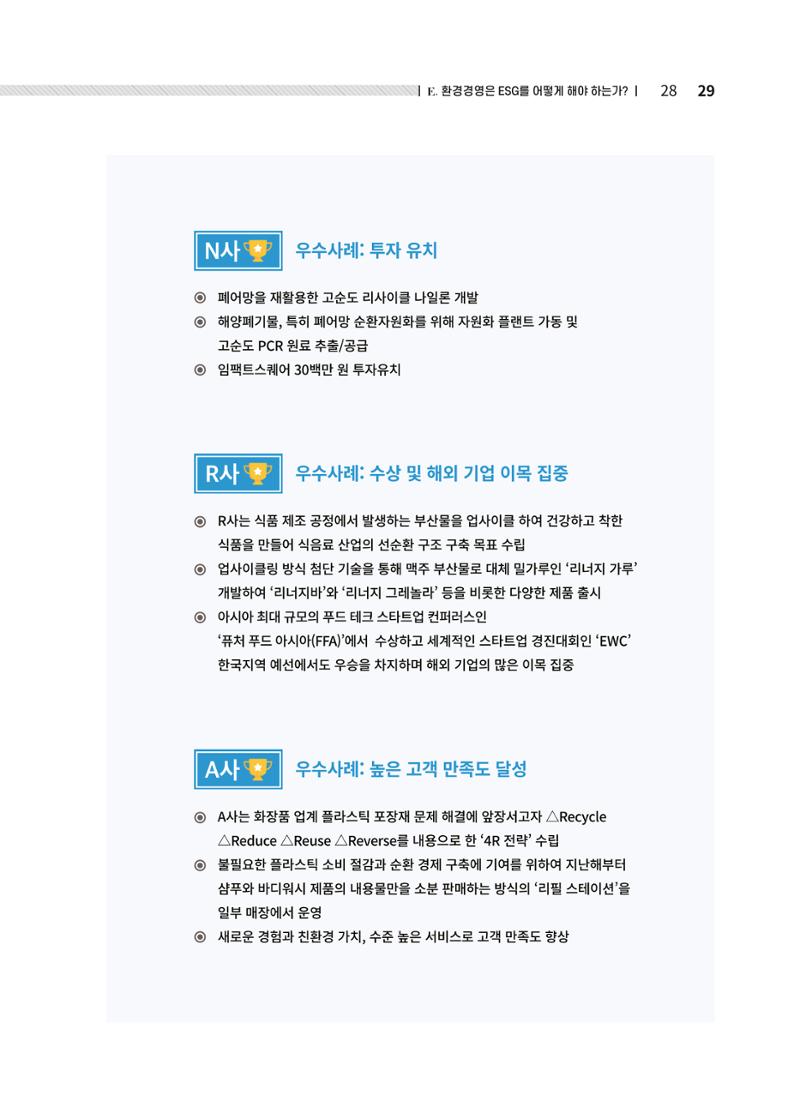 중소벤처기업진흥공단 ESG경영안내서 2 29페이지