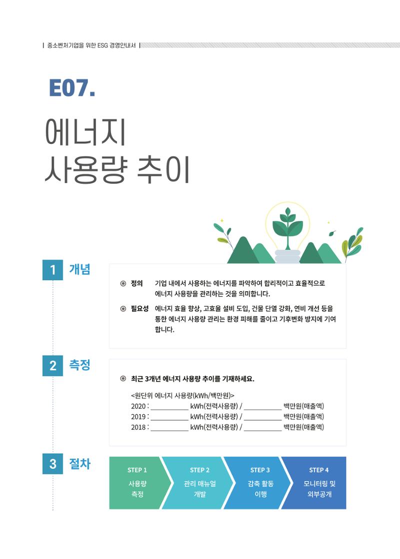 중소벤처기업진흥공단 ESG경영안내서 2 30페이지