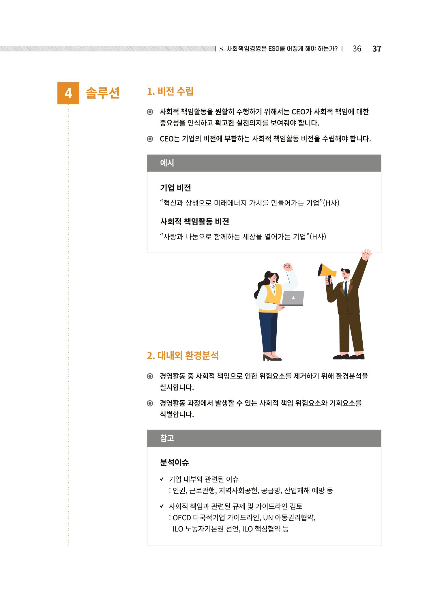 중소벤처기업진흥공단 ESG경영안내서 2 37페이지