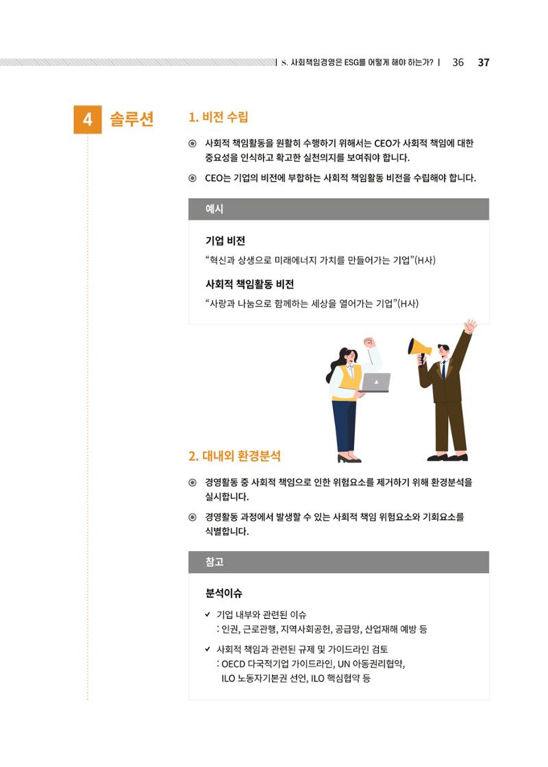 중소벤처기업진흥공단 ESG경영안내서 2 37페이지
