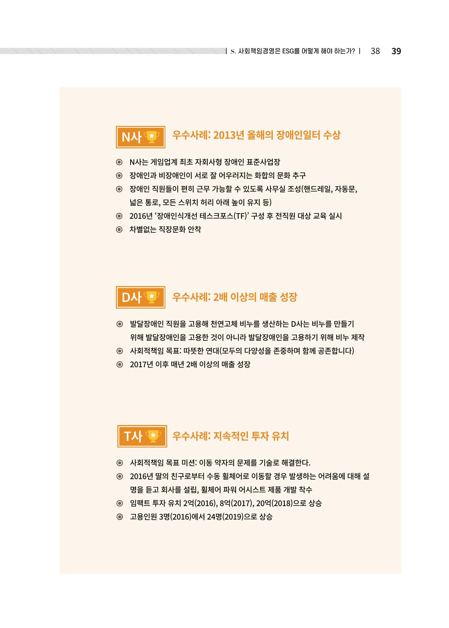 중소벤처기업진흥공단 ESG경영안내서 2 39페이지