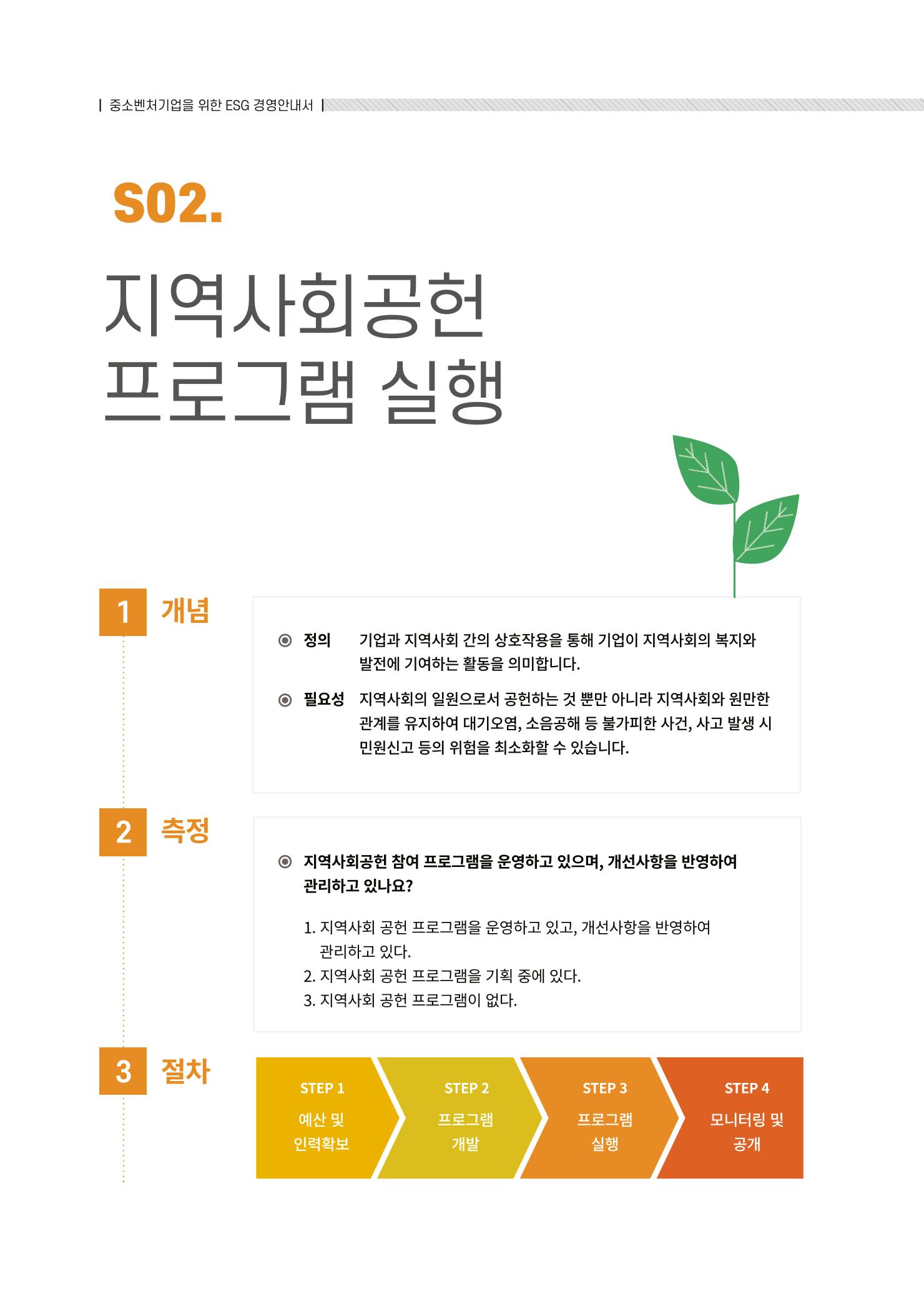 중소벤처기업진흥공단 ESG경영안내서 2 40페이지