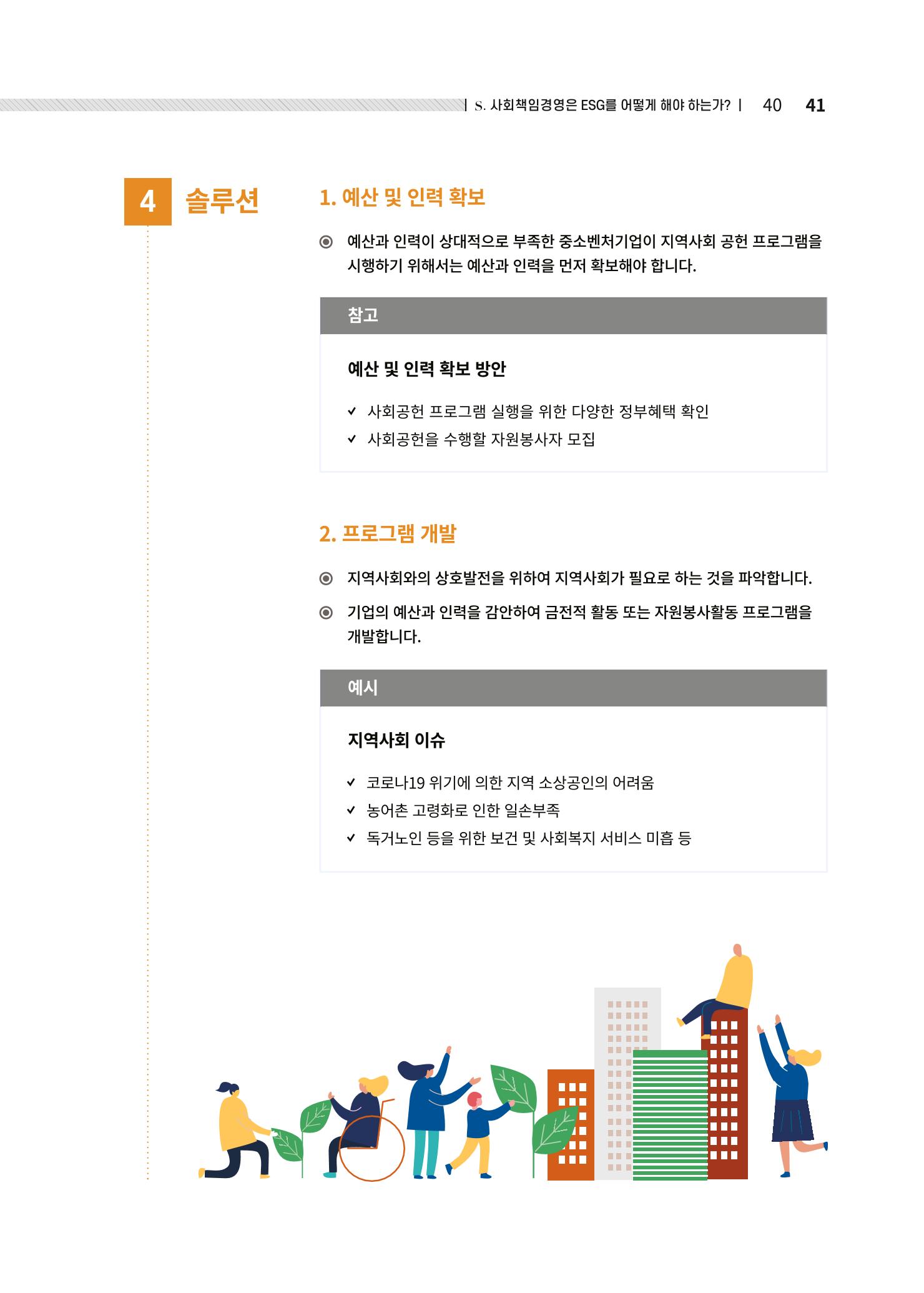 중소벤처기업진흥공단 ESG경영안내서 2 41페이지