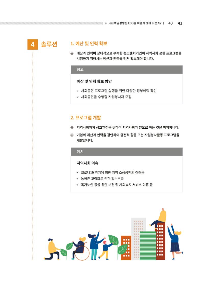 중소벤처기업진흥공단 ESG경영안내서 2 41페이지