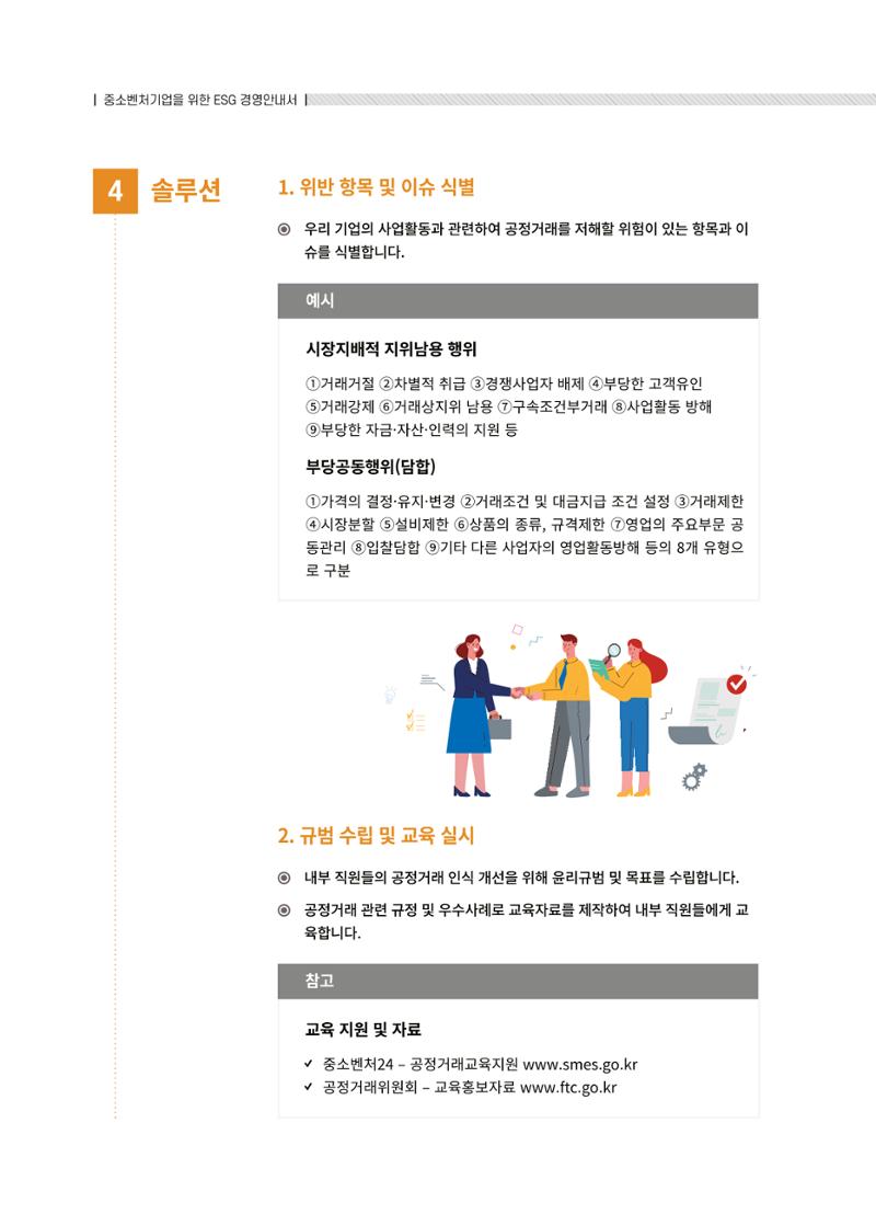 중소벤처기업진흥공단 ESG경영안내서 2 46페이지