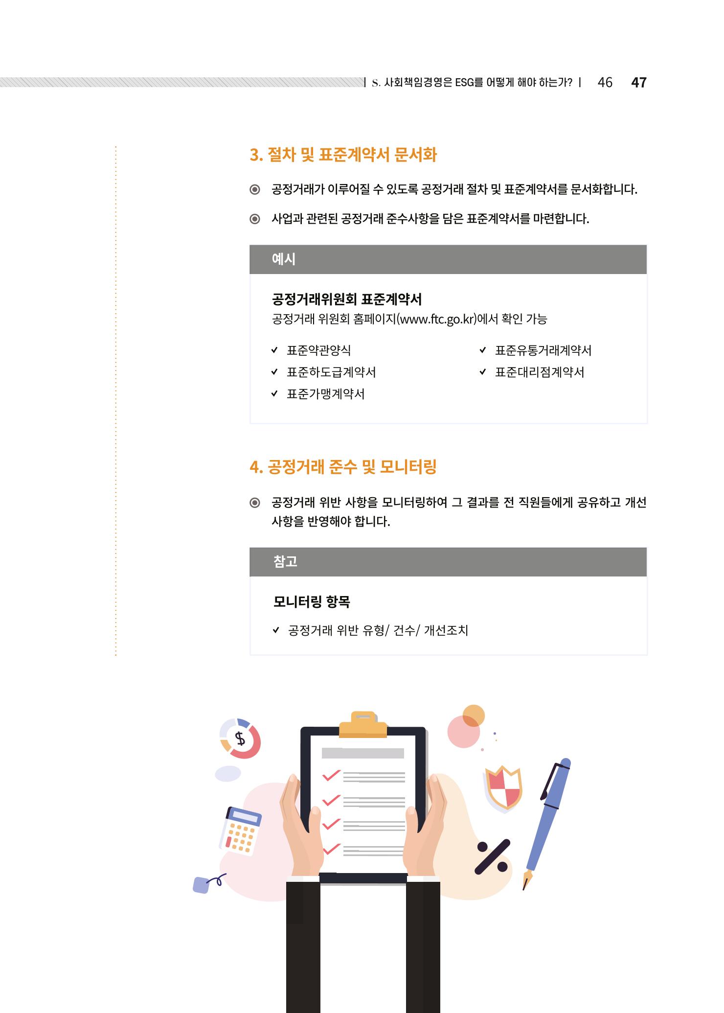 중소벤처기업진흥공단 ESG경영안내서 2 47페이지