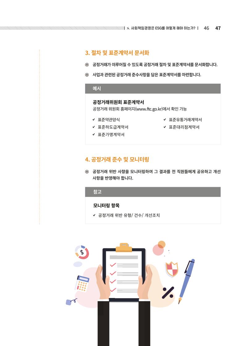 중소벤처기업진흥공단 ESG경영안내서 2 47페이지