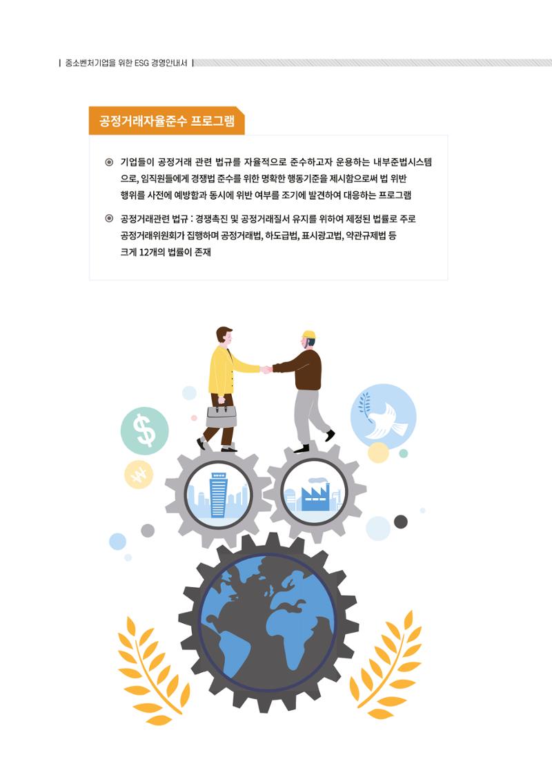 중소벤처기업진흥공단 ESG경영안내서 2 48페이지