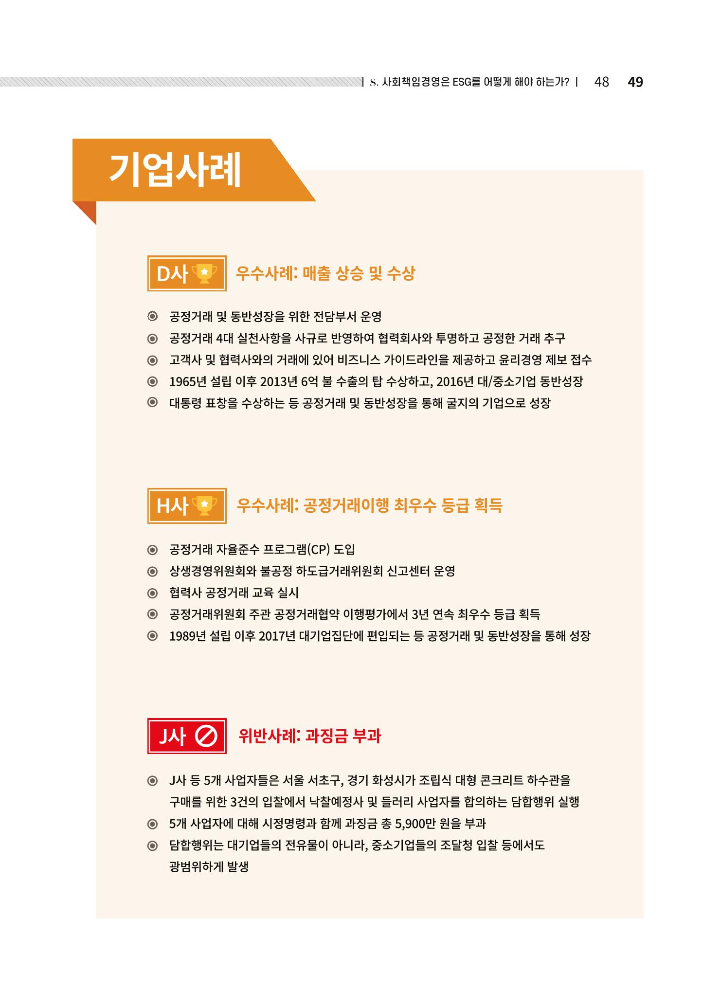 중소벤처기업진흥공단 ESG경영안내서 2 49페이지