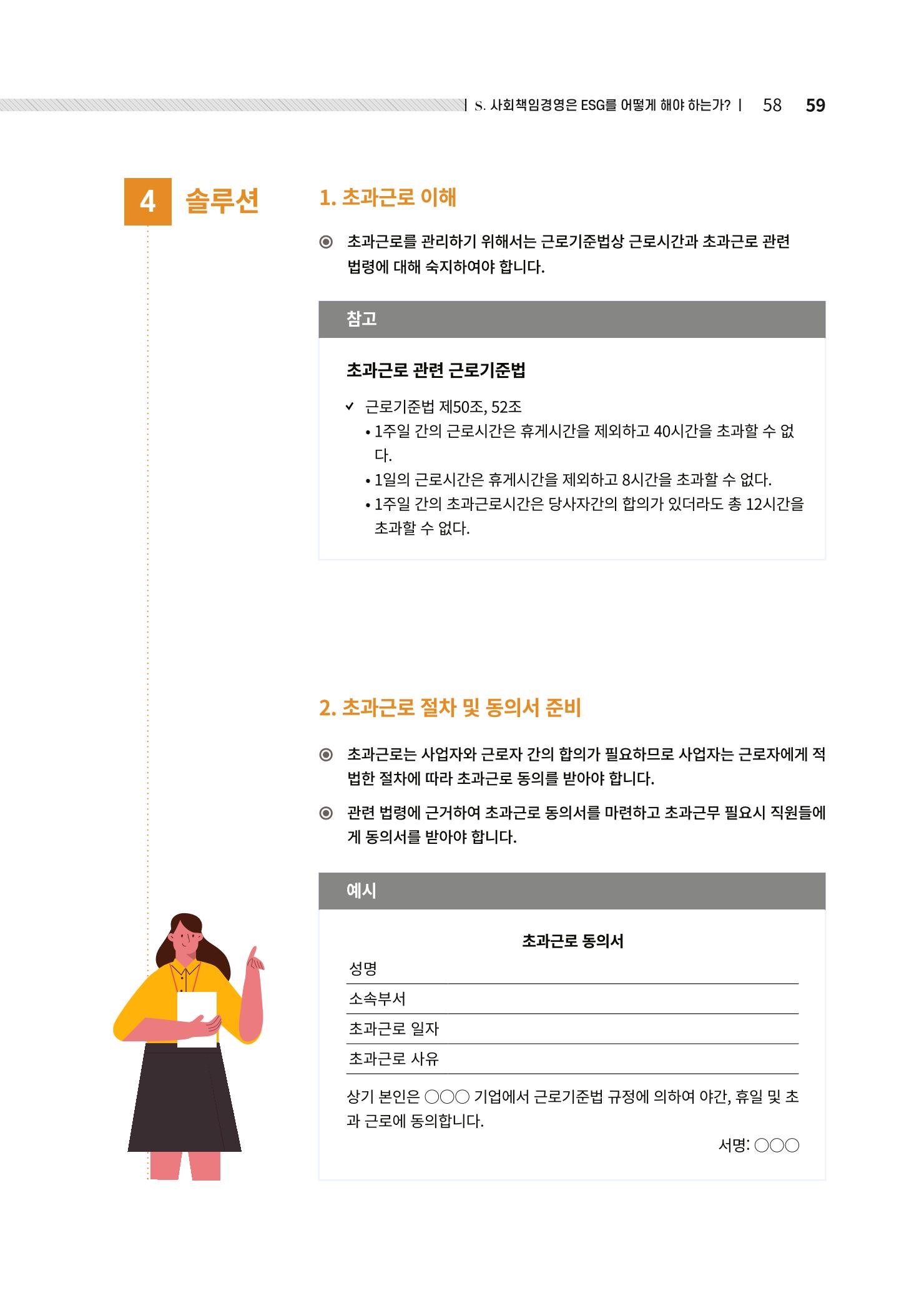 중소벤처기업진흥공단 ESG경영안내서 2 59페이지