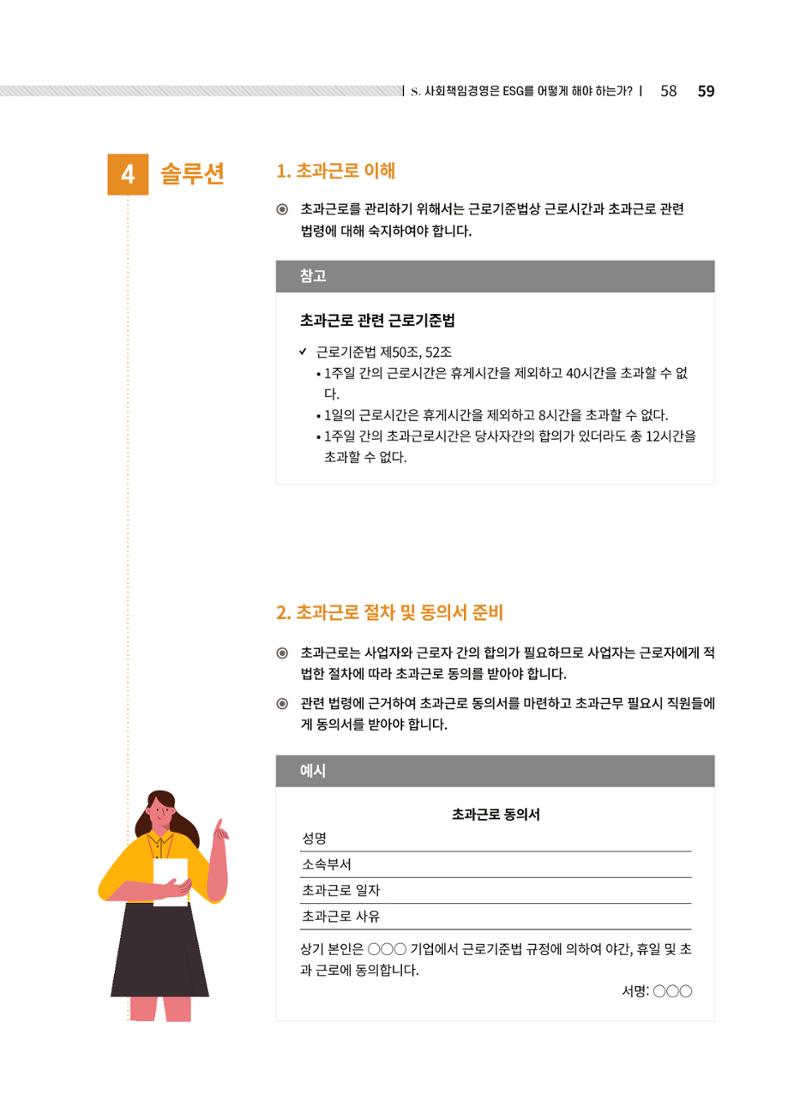 중소벤처기업진흥공단 ESG경영안내서 2 59페이지