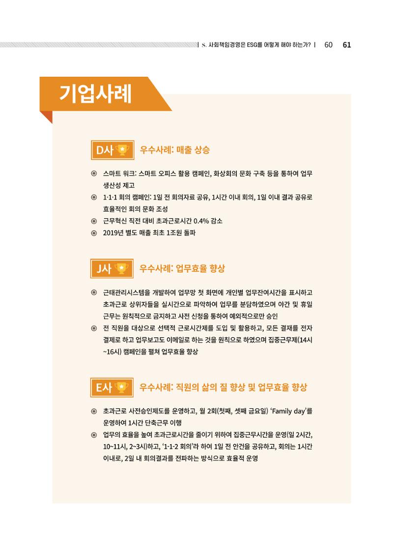 중소벤처기업진흥공단 ESG경영안내서 2 61페이지