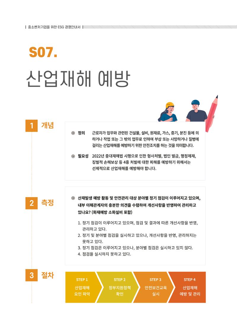 중소벤처기업진흥공단 ESG경영안내서 2 62페이지