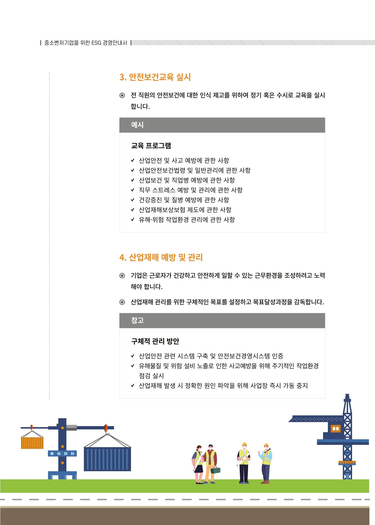 중소벤처기업진흥공단 ESG경영안내서 2 64페이지