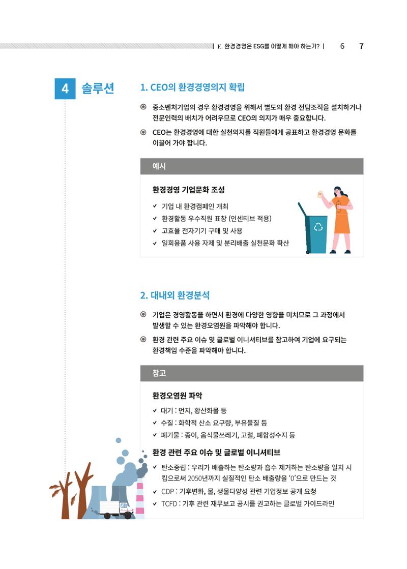 중소벤처기업진흥공단 ESG경영안내서 2 7페이지