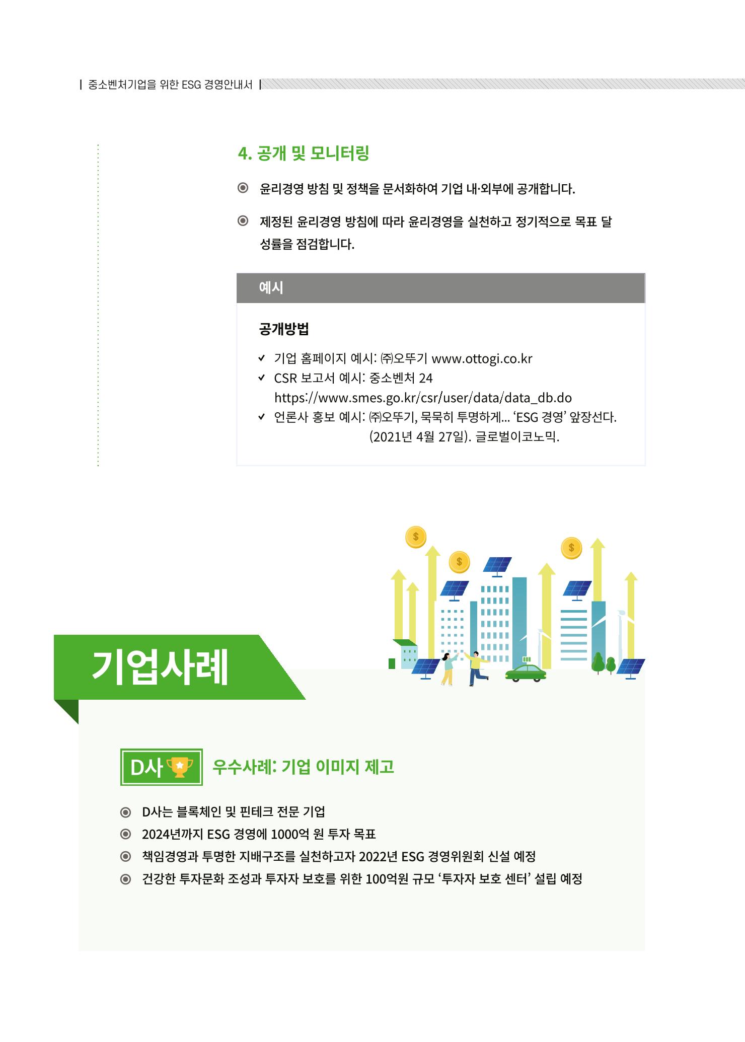 중소벤처기업진흥공단 ESG경영안내서 2 70페이지