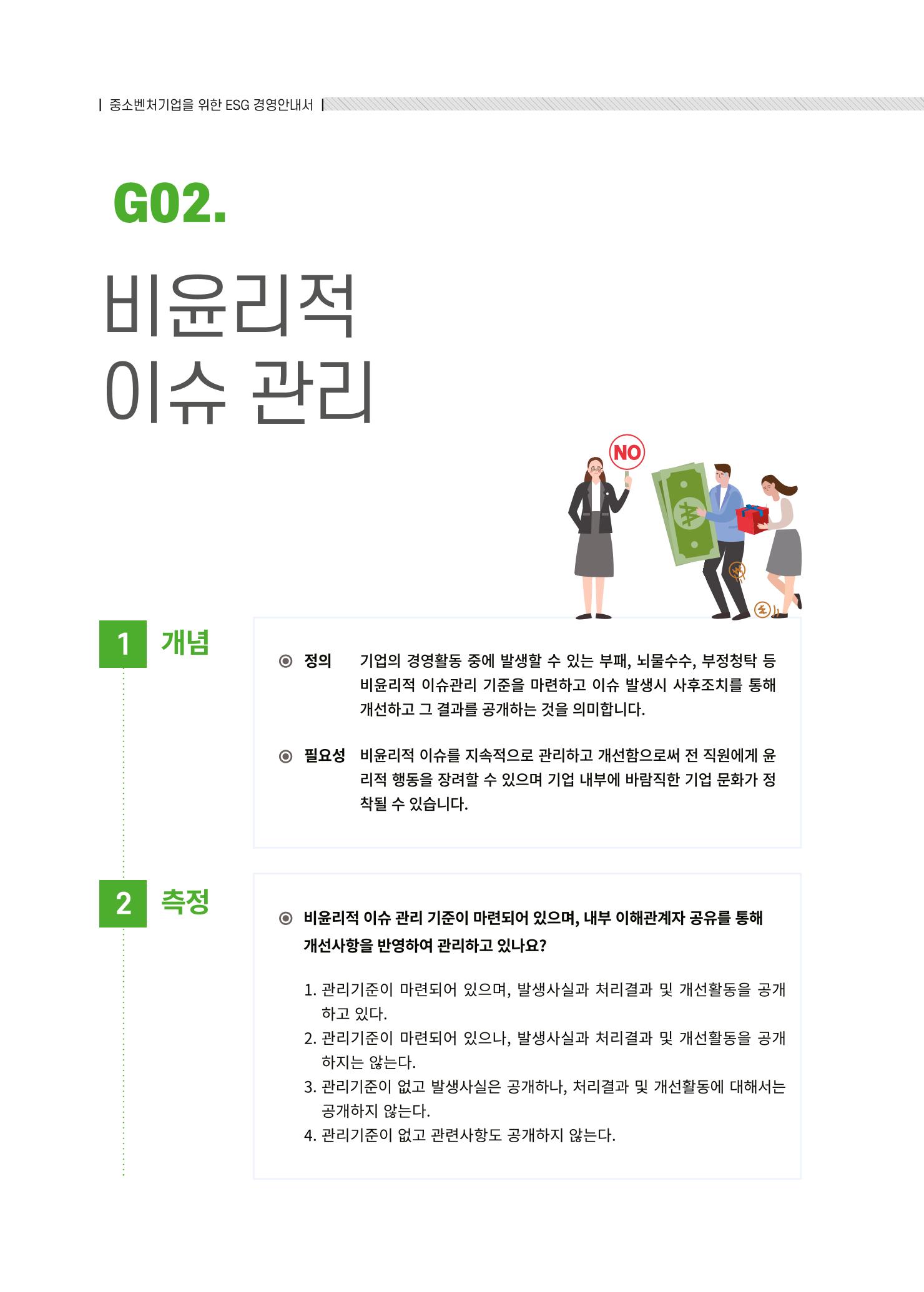 중소벤처기업진흥공단 ESG경영안내서 2 72페이지