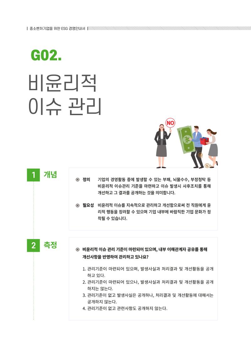 중소벤처기업진흥공단 ESG경영안내서 2 72페이지
