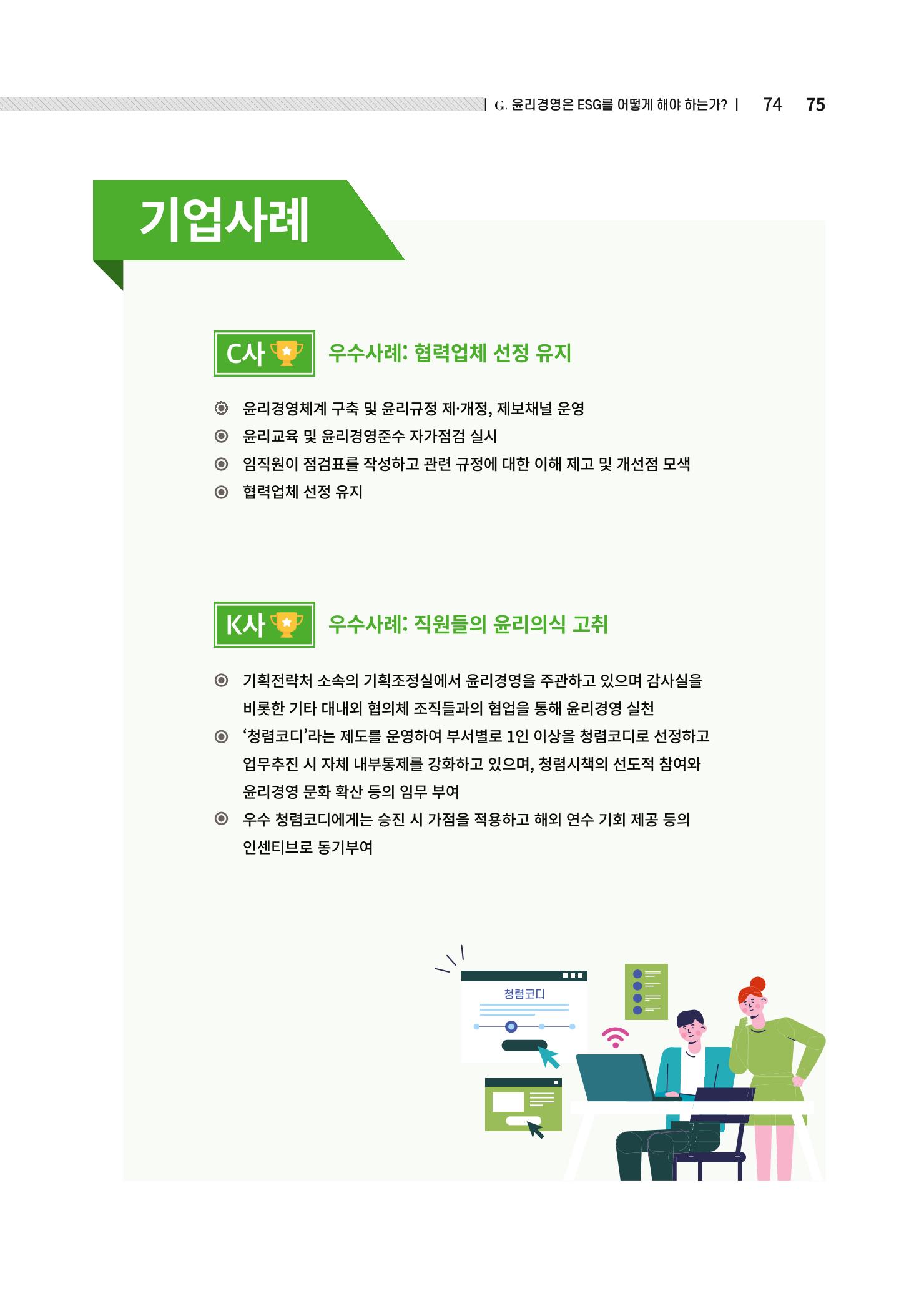 중소벤처기업진흥공단 ESG경영안내서 2 75페이지