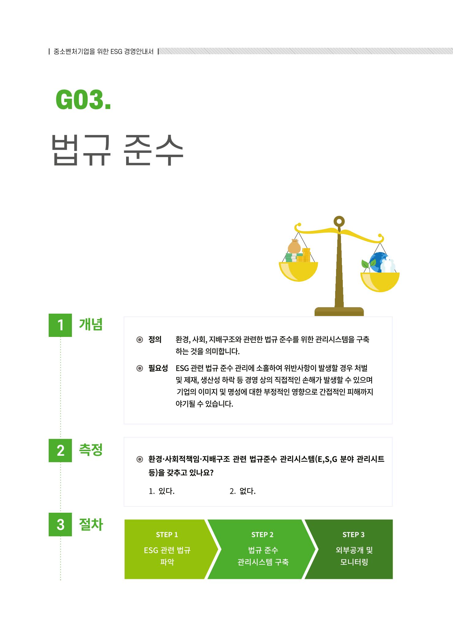 중소벤처기업진흥공단 ESG경영안내서 2 76페이지