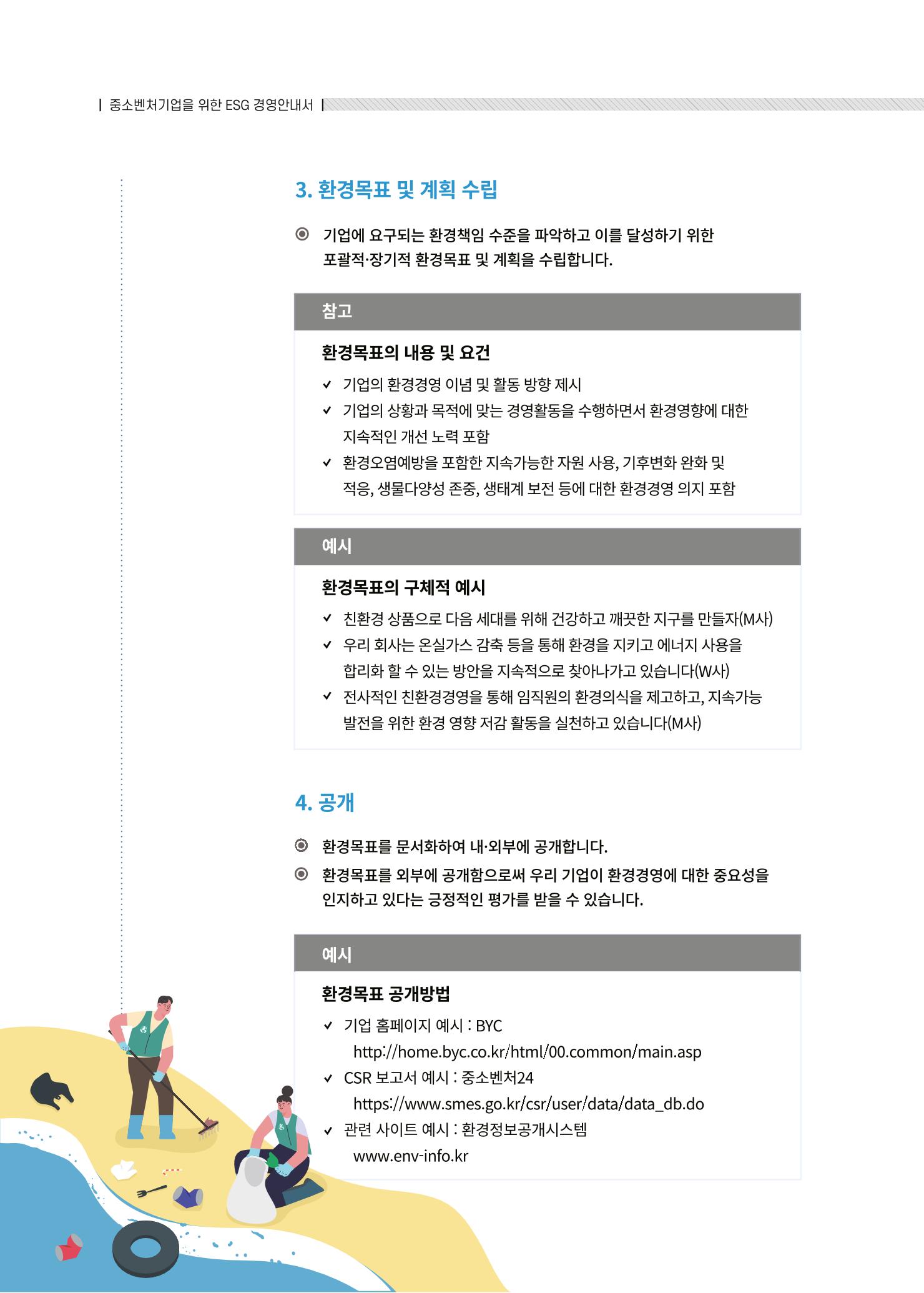 중소벤처기업진흥공단 ESG경영안내서 2 8페이지