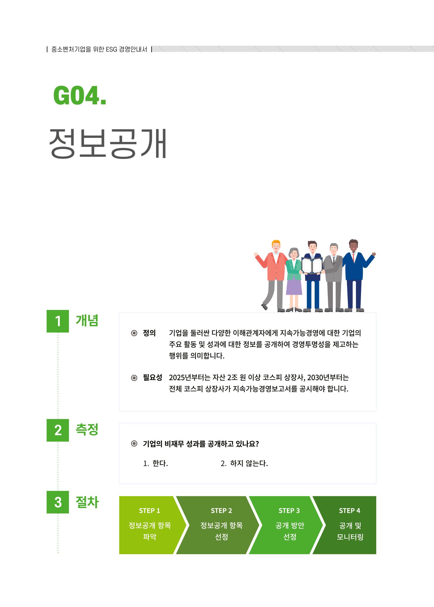 중소벤처기업진흥공단 ESG경영안내서 2 80페이지