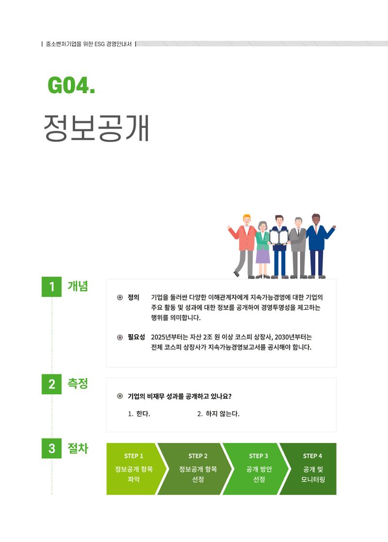 중소벤처기업진흥공단 ESG경영안내서 2 80페이지