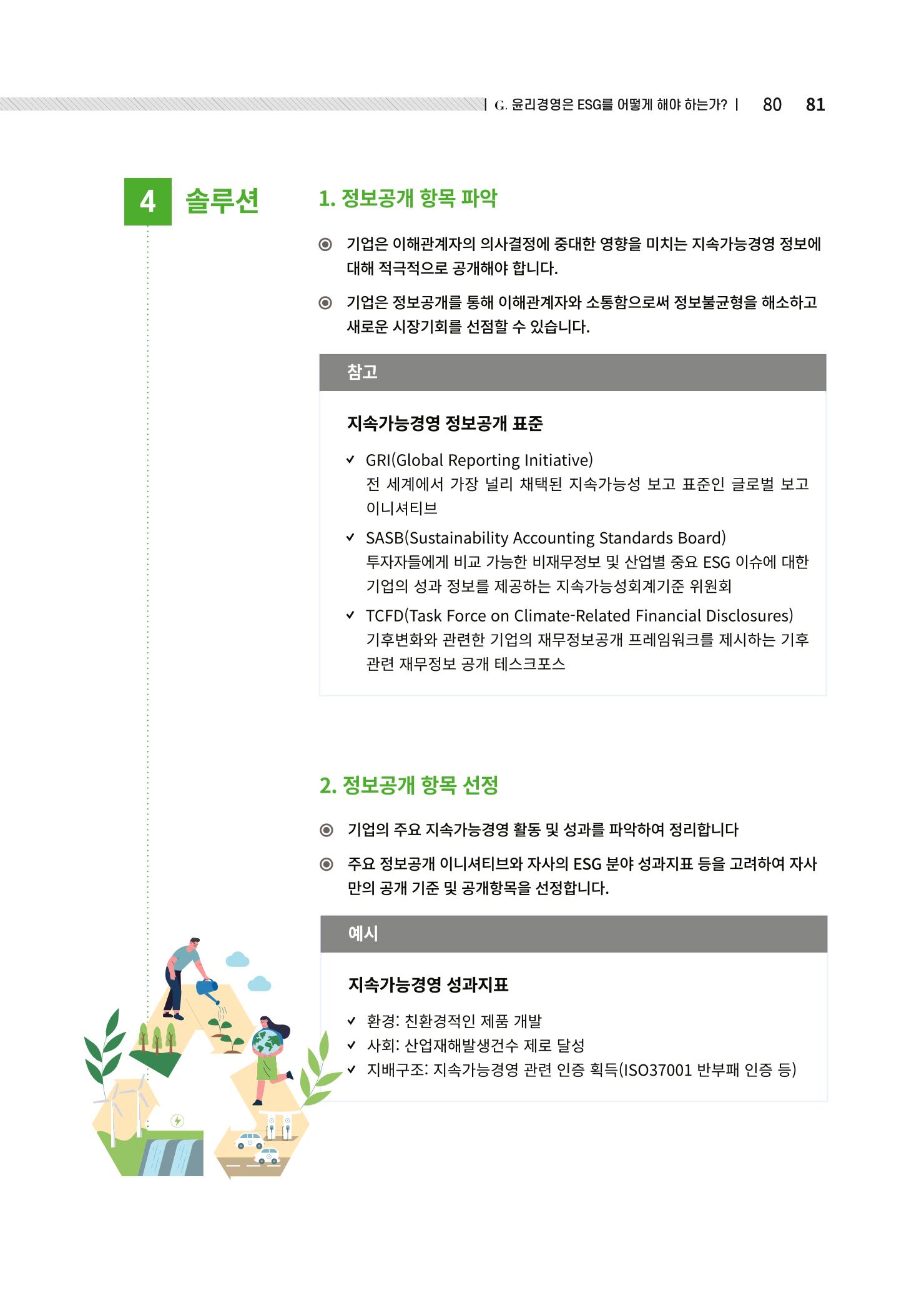 중소벤처기업진흥공단 ESG경영안내서 2 81페이지