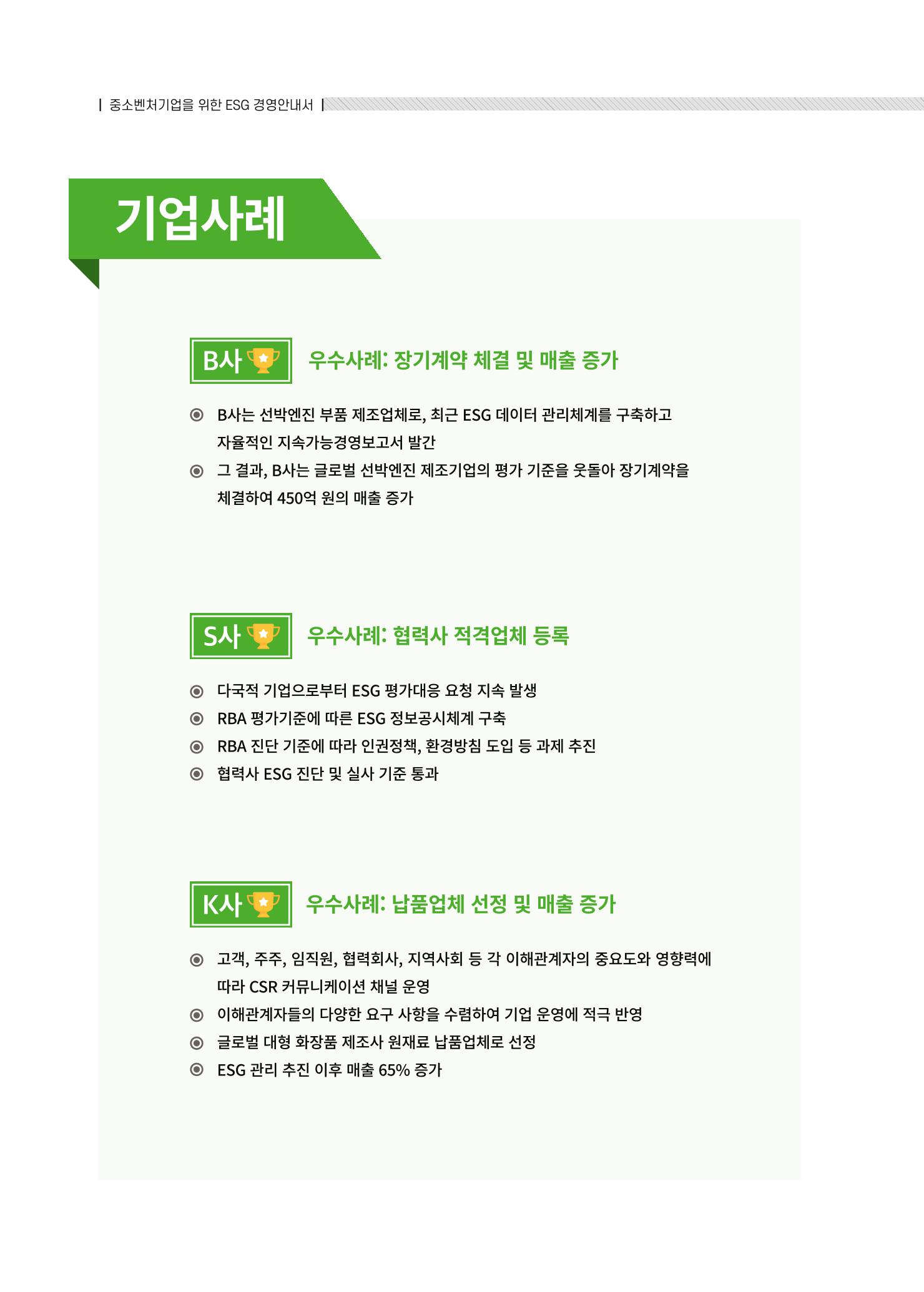 중소벤처기업진흥공단 ESG경영안내서 2 84페이지