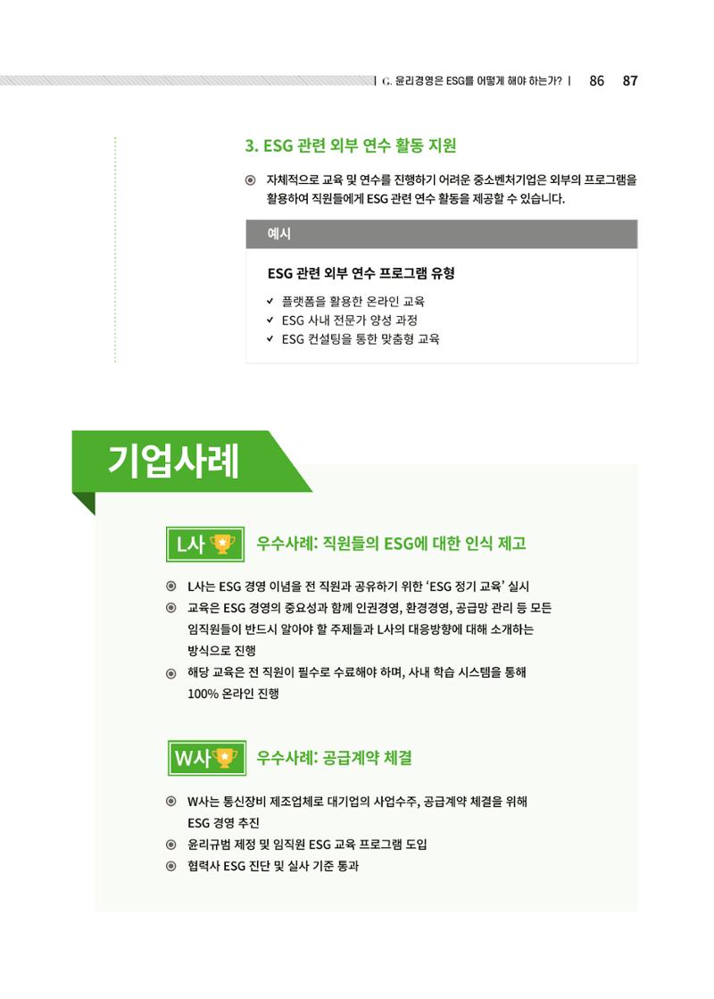 중소벤처기업진흥공단 ESG경영안내서 2 87페이지