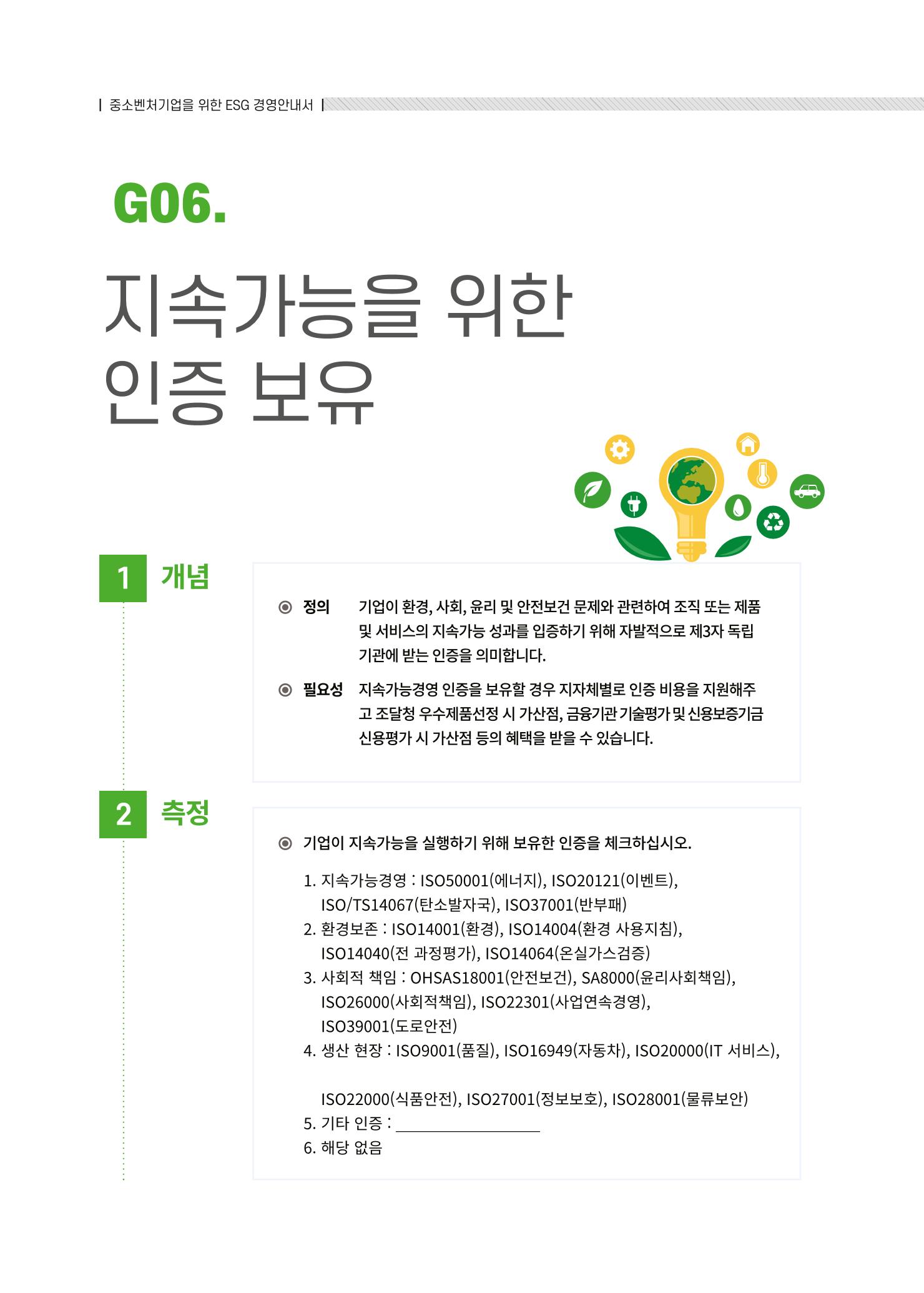 중소벤처기업진흥공단 ESG경영안내서 2 88페이지