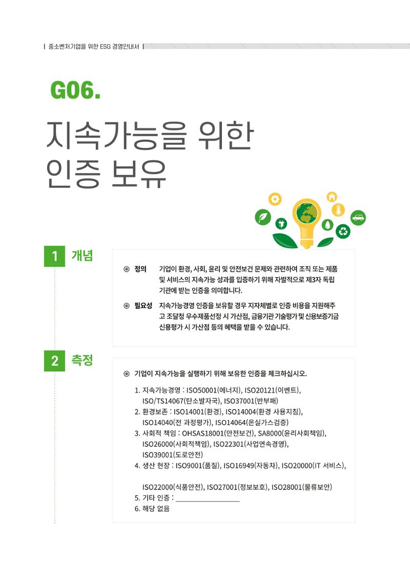 중소벤처기업진흥공단 ESG경영안내서 2 88페이지