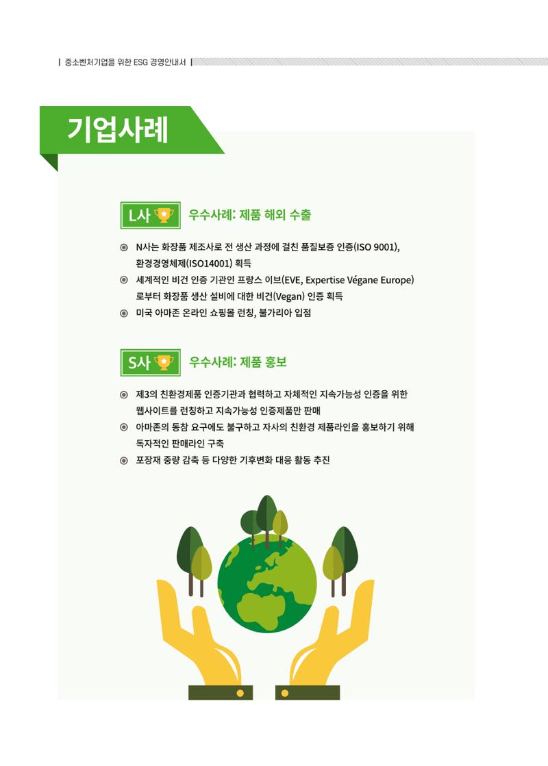 중소벤처기업진흥공단 ESG경영안내서 2 92페이지
