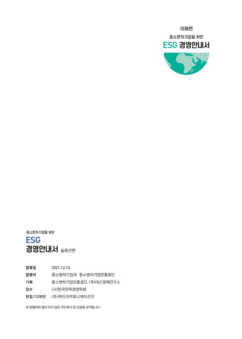 중소벤처기업진흥공단 ESG경영안내서 2 94페이지