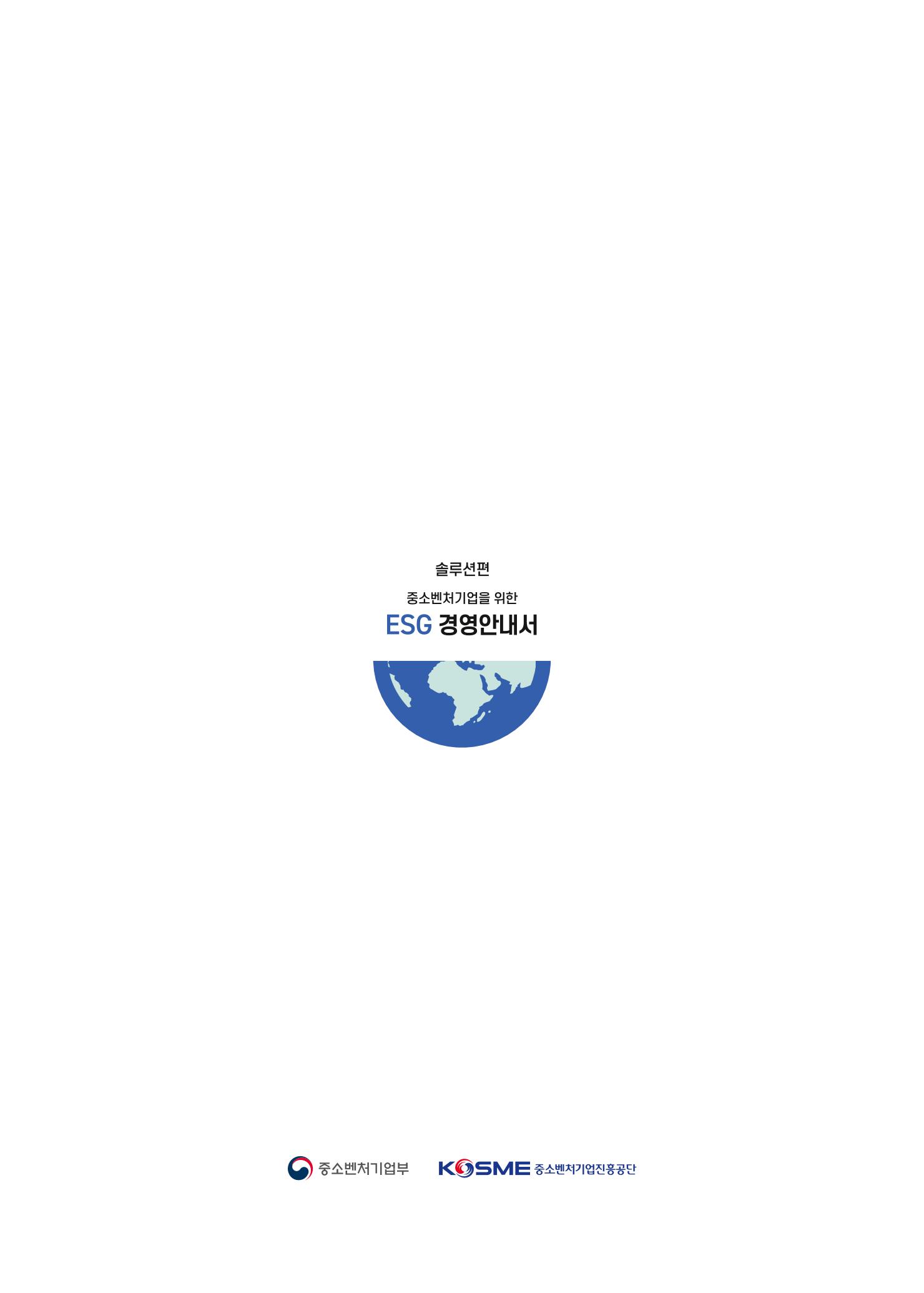중소벤처기업진흥공단 ESG경영안내서 2 96페이지