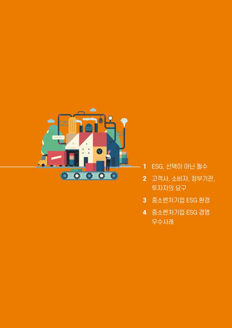 중소벤처기업진흥공단 ESG경영안내서 이해편 11페이지