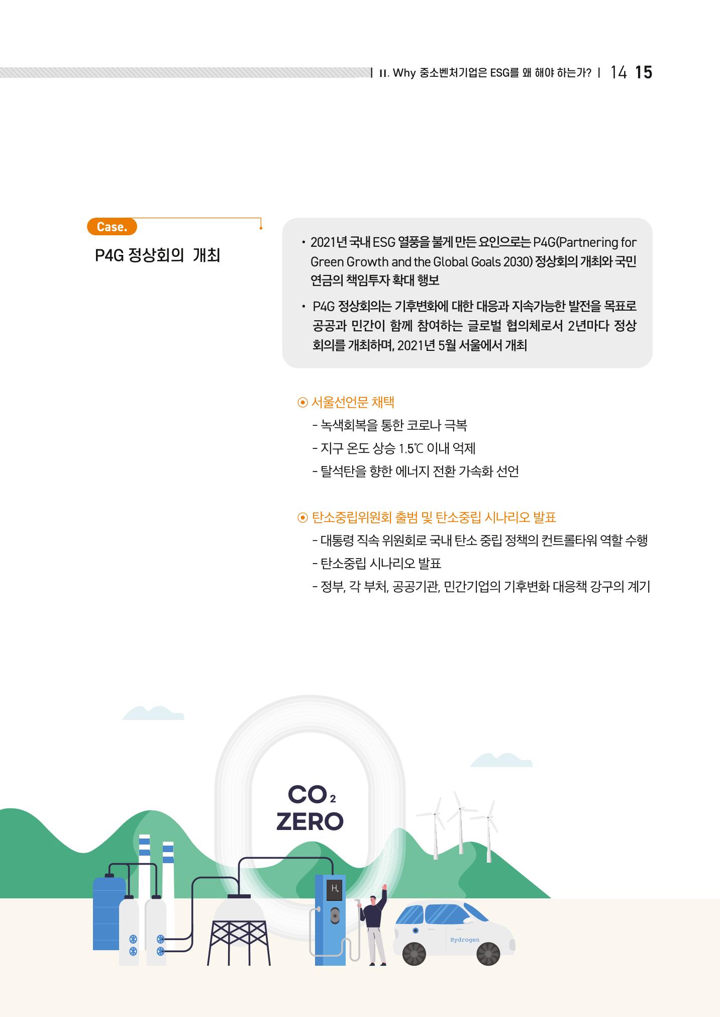 중소벤처기업진흥공단 ESG경영안내서 이해편 17페이지