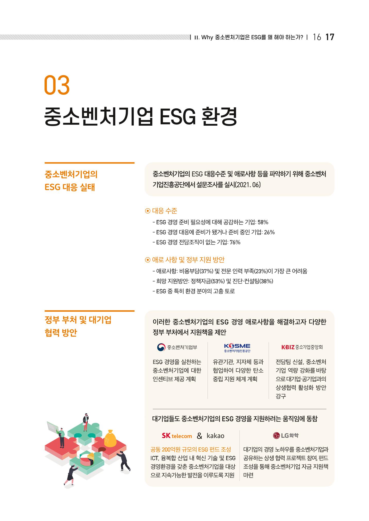 중소벤처기업진흥공단 ESG경영안내서 이해편 19페이지