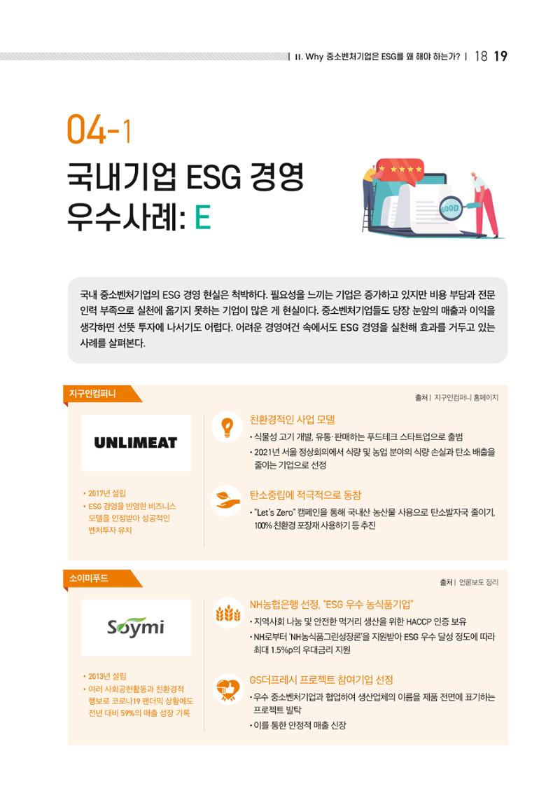 중소벤처기업진흥공단 ESG경영안내서 이해편 21페이지