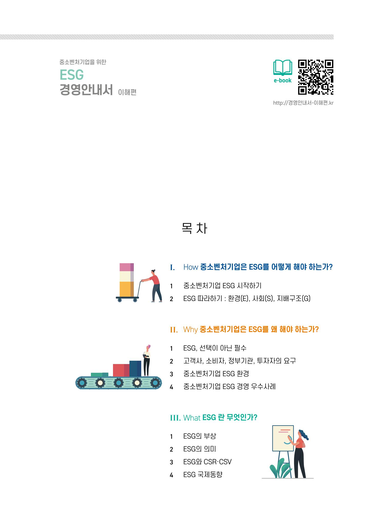 중소벤처기업진흥공단 ESG경영안내서 이해편 3페이지