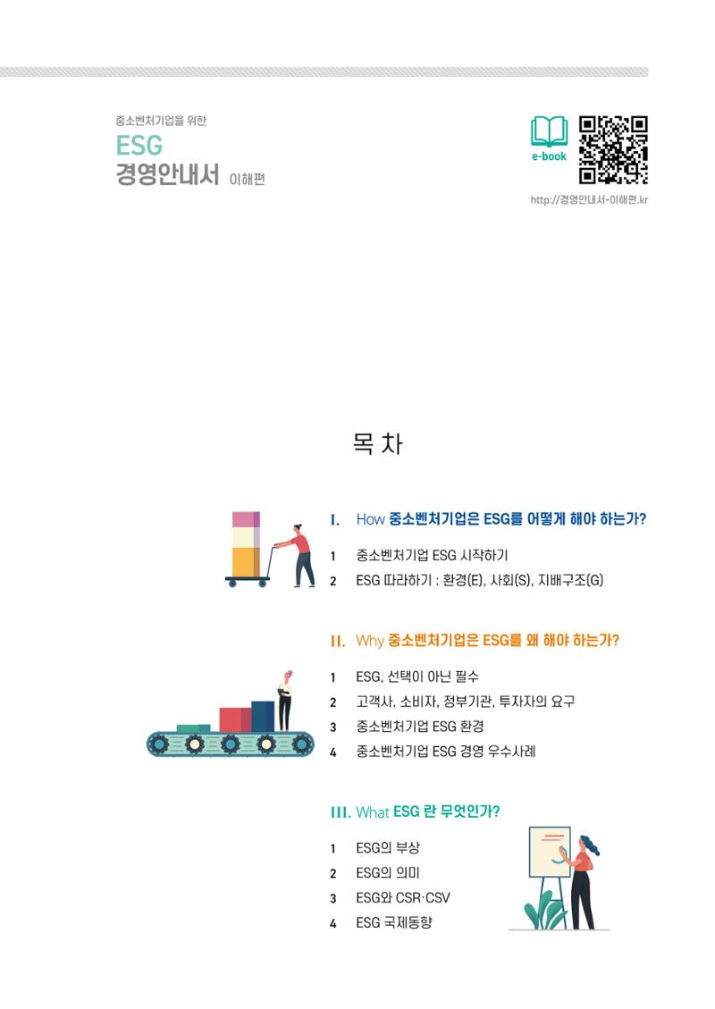 중소벤처기업진흥공단 ESG경영안내서 이해편 3페이지
