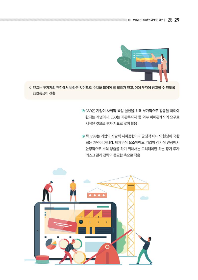 중소벤처기업진흥공단 ESG경영안내서 이해편 31페이지