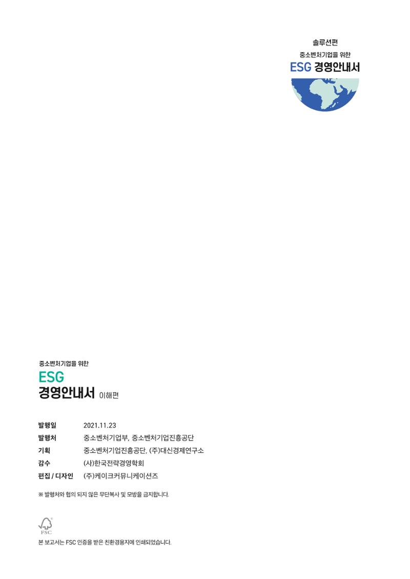 중소벤처기업진흥공단 ESG경영안내서 이해편 34페이지