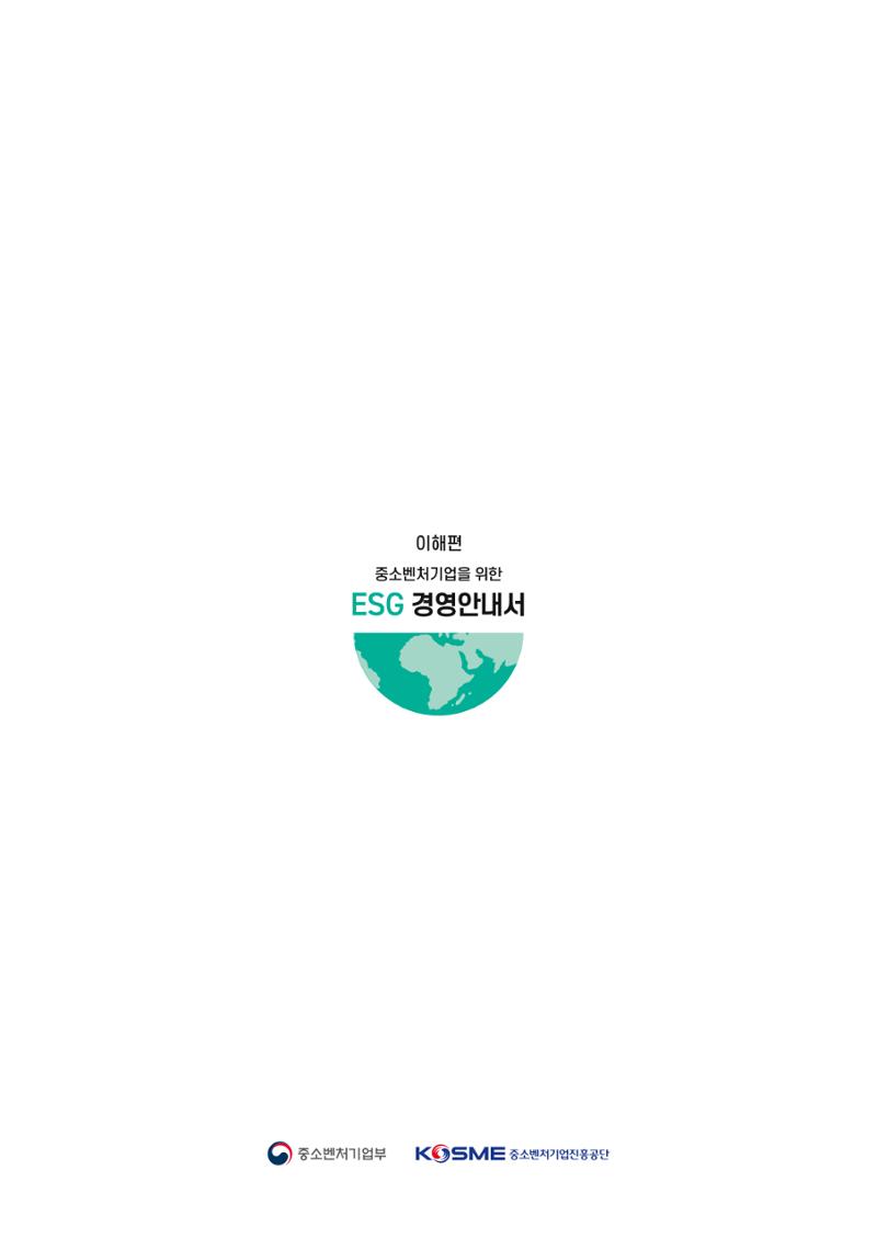 중소벤처기업진흥공단 ESG경영안내서 이해편 36페이지